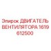 1619612500 ДВИГАТЕЛЬ ВЕНТИЛЯТОРА Epiroc