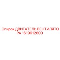 1619612600 ДВИГАТЕЛЬ ВЕНТИЛЯТОРА Epiroc