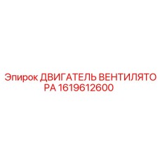 1619612600 ДВИГАТЕЛЬ ВЕНТИЛЯТОРА Epiroc