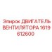 1619612600 ДВИГАТЕЛЬ ВЕНТИЛЯТОРА Epiroc