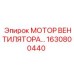 Оригинальный двигатель вентилятора Epiroc артикул 1630800440