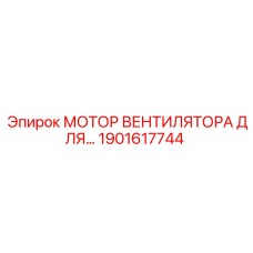 1901617744 МОТОР ВЕНТИЛЯТОРА (Epiroc)