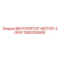 1080293908 ВЕНТИЛЯТОР-МОТОР-2-2KW Epiroc