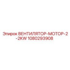 1080293908 ВЕНТИЛЯТОР-МОТОР-2-2KW Epiroc