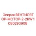 1080293908 ВЕНТИЛЯТОР-МОТОР-2-2KW Epiroc