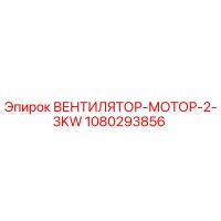 1080293856 ВЕНТИЛЯТОР-МОТОР-2-3KW Epiroc