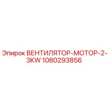 1080293856 ВЕНТИЛЯТОР-МОТОР-2-3KW Epiroc