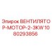 1080293856 ВЕНТИЛЯТОР-МОТОР-2-3KW Epiroc
