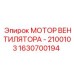 1630700194 МОТОР ВЕНТИЛЯТОРА - 2100103 Epiroc