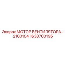 1630700195 МОТОР ВЕНТИЛЯТОРА - 2100104 Epiroc