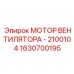 1630700195 МОТОР ВЕНТИЛЯТОРА - 2100104 Epiroc