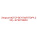6216119800 Мотор вентилятора 220/... Epiroc