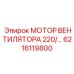 6216119800 Мотор вентилятора 220/... Epiroc