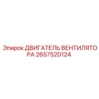 2657520124 ДВИГАТЕЛЬ ВЕНТИЛЯТОРА Epiroc