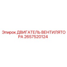 2657520124 ДВИГАТЕЛЬ ВЕНТИЛЯТОРА Epiroc