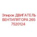 2657520124 ДВИГАТЕЛЬ ВЕНТИЛЯТОРА Epiroc