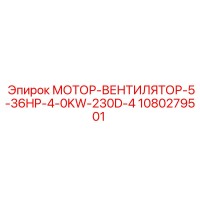 1080279501 МОТОР-ВЕНТИЛЯТОР-5-36HP-4-0KW-230D-4 Epiroc