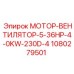 1080279501 МОТОР-ВЕНТИЛЯТОР-5-36HP-4-0KW-230D-4 Epiroc