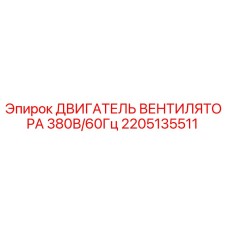 2205135511 ДВИГАТЕЛЬ ВЕНТИЛЯТОРА 380В/60Гц Epiroc