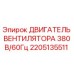 2205135511 ДВИГАТЕЛЬ ВЕНТИЛЯТОРА 380В/60Гц Epiroc