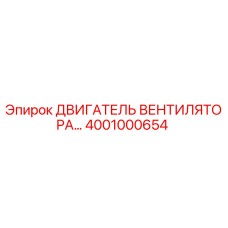 Оригинальный двигатель вентилятора Epiroc 4001000654
