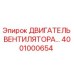 Оригинальный двигатель вентилятора Epiroc 4001000654
