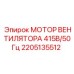 2205135512 МОТОР ВЕНТИЛЯТОРА 415В/50Гц Epiroc
