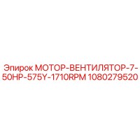 1080279520 МОТОР-ВЕНТИЛЯТОР-7-50HP-575Y-1710RPM Epiroc
