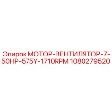 1080279520 МОТОР-ВЕНТИЛЯТОР-7-50HP-575Y-1710RPM Epiroc