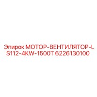 6226130100 МОТОР-ВЕНТИЛЯТОР-LS112-4KW-1500T Epiroc