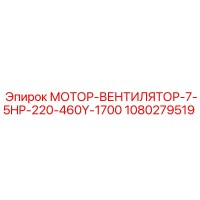 1080279519 МОТОР-ВЕНТИЛЯТОР-7-5HP-220-460Y-1700 Epiroc