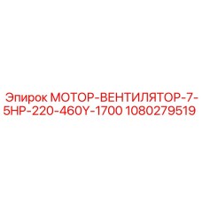 1080279519 МОТОР-ВЕНТИЛЯТОР-7-5HP-220-460Y-1700 Epiroc