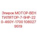 1080279519 МОТОР-ВЕНТИЛЯТОР-7-5HP-220-460Y-1700 Epiroc