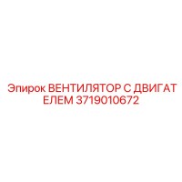 3719010672 ВЕНТИЛЯТОР С ДВИГАТЕЛЕМ Epiroc