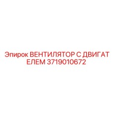 3719010672 ВЕНТИЛЯТОР С ДВИГАТЕЛЕМ Epiroc