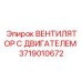 3719010672 ВЕНТИЛЯТОР С ДВИГАТЕЛЕМ Epiroc