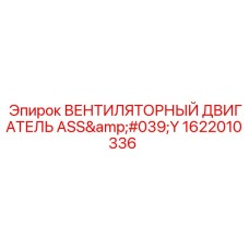 1622010336 ВЕНТИЛЯТОРНЫЙ ДВИГАТЕЛЬ ASS'Y Epiroc
