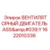 1622010336 ВЕНТИЛЯТОРНЫЙ ДВИГАТЕЛЬ ASS'Y Epiroc
