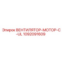 1092091609 ВЕНТИЛЯТОР-МОТОР-C-UL Epiroc