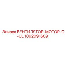 1092091609 ВЕНТИЛЯТОР-МОТОР-C-UL Epiroc
