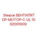 1092091609 ВЕНТИЛЯТОР-МОТОР-C-UL Epiroc
