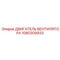 1080309933 ДВИГАТЕЛЬ ВЕНТИЛЯТОРА Epiroc
