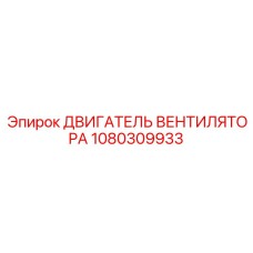 1080309933 ДВИГАТЕЛЬ ВЕНТИЛЯТОРА Epiroc