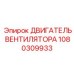 1080309933 ДВИГАТЕЛЬ ВЕНТИЛЯТОРА Epiroc