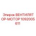 1092005611 ВЕНТИЛЯТОР-МОТОР Epiroc