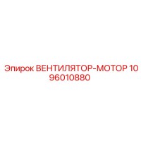 1096010880 ВЕНТИЛЯТОР-МОТОР Epiroc