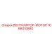 1096010880 ВЕНТИЛЯТОР-МОТОР Epiroc