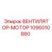 1096010880 ВЕНТИЛЯТОР-МОТОР Epiroc