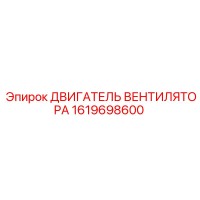 1619698600 ДВИГАТЕЛЬ ВЕНТИЛЯТОРА Epiroc