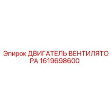 1619698600 ДВИГАТЕЛЬ ВЕНТИЛЯТОРА Epiroc